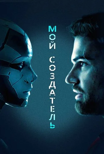 Мой создатель (2020) онлайн бесплатно